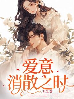 爱意消散之时宁如雪孟子阳顾茗儿全文在线阅读