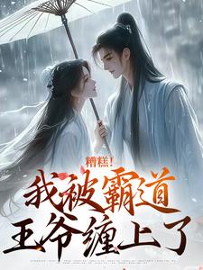 《糟糕！我被霸道王爷缠上了》梁清云傅盛江全部章节目录