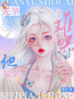 《先孕后爱：娇娇难哄，他肆意偏宠》大结局在线试读 《先孕后爱：娇娇难哄，他肆意偏宠》最新章节目录