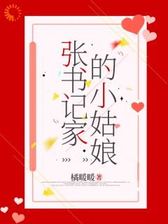 张书记家的小姑娘桑宁陶语心全本大结局阅读
