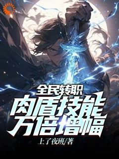 全民转职：肉盾技能万倍增幅苏承罗彦小说精彩内容在线阅读