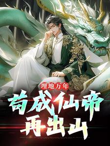 我长生了，但是被刨坟了！全章节免费免费试读 苏子苏斩小说完结版