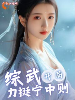 综武：开局力挺宁中则全文阅读 令狐冲宁中则小说章节目录