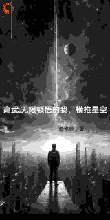 《高武：无限顿悟的我，横推星空》小说大结局免费阅读 叶凡金莲小说阅读