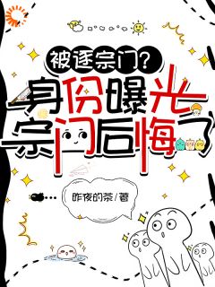 被逐宗门？身份曝光，宗门后悔了小说全文免费阅读 桑九林云封章节目录精彩章节