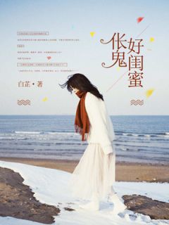 《伥鬼好闺蜜》小说章节免费试读 陈鹏许芝小说阅读