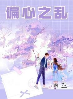 《偏心之乱》大结局免费试读 《偏心之乱》最新章节列表