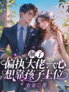 《前夫哥太痴情，抢夺二婚新郎席位》苏墨菀温珩章节精彩阅读