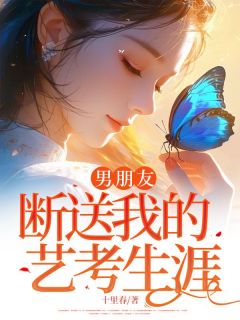 男朋友断送我的艺考生涯顾行知宋佳琪林晓韵小说全文免费阅读