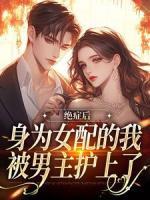 绝症后，身为女配的我被男主护上了小说 绝症后，身为女配的我被男主护上了云暖秦宴在线阅读