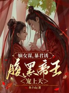 入宫为后，皇上你就不能轻点宠by鱼十山 颜清陆峤南小说完整篇在线阅读