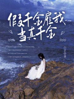 《假千金雇我当真千金》陆然宋婉婉小说全本在线阅读