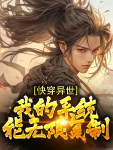 《玄幻：无敌，从复制增幅开始！》完结版精彩阅读 《玄幻：无敌，从复制增幅开始！》最新章节列表