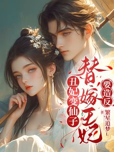《丑女变仙子，替嫁王妃要造反》花梓仙白子谦大结局精彩试读