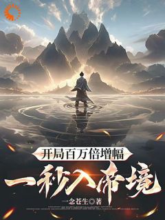 开局百万倍增幅，一秒入帝境林玄林清灵小说全文章节阅读 开局百万倍增幅，一秒入帝境免费精彩章节