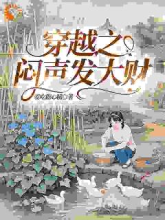 穿越之闷声发大财黄春夏阿祖全文免费试读