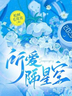 所爱隔星空小说全文免费阅读 姜卿薄原席章节目录精彩章节