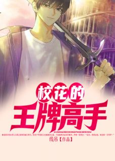 校花的王牌高手完整全文阅读 林天上官离小说结局无删节