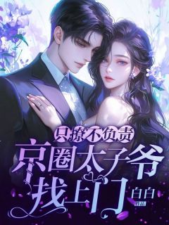 主角是桑酒傅玄洲的小说 《只撩不负责，京圈太子爷找上门》 全文免费试读