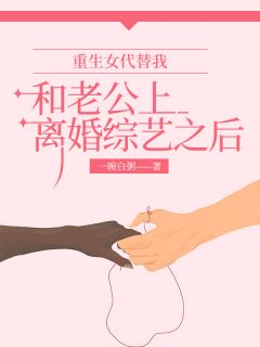 《重生女代替我和老公上离婚综艺之后》小说大结局在线阅读 林沐瑶顾衡玉小说全文