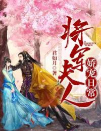 将军夫人娇宠日常苏雨昕风曜结局完整全文