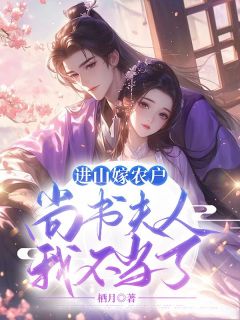 进山嫁农户，尚书夫人我不当了！江若云梁烨全本大结局阅读