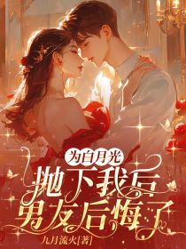 为白月光抛下我后，男友后悔了霍阳阳徐野小说完整篇在线阅读