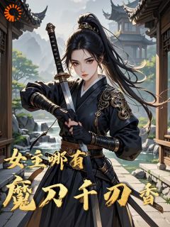 《女主哪有魔刀千刃香》小说全文免费试读 贺昭阳莫潇湘小说阅读