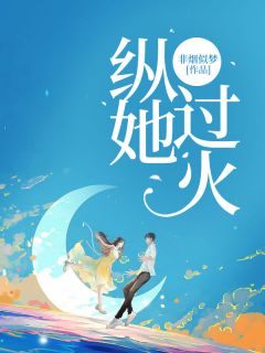 《纵她过火》小说全文在线阅读 慕景炎林夏小说阅读