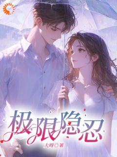 《极限隐忍》小说精彩阅读 《极限隐忍》最新章节列表