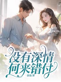 《没有深情，何来错付》小说大结局精彩阅读 蒋末末周格森小说阅读