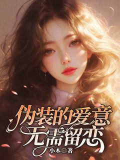 《伪装的爱意，无需留恋》秦尧沈逸全文精彩阅读