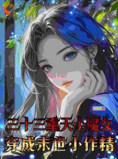 三十三重天小魔女穿成末世小作精完整版全文阅读 姬瑶叶修寒林小雅小说 大结局