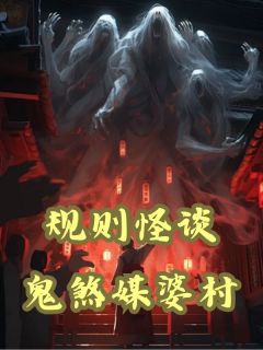 《规则怪谈：鬼煞媒婆村》小说章节免费试读 宋宁王婆小说全文