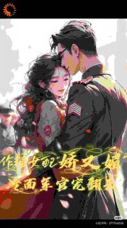 作精女配娇又媚，冷面军官宠翻天主角温阮江城小说精彩章节全文免费试读