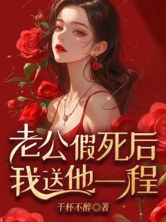 《老公假死后我送他一程》小说大结局在线阅读 温暖孟伟小说全文