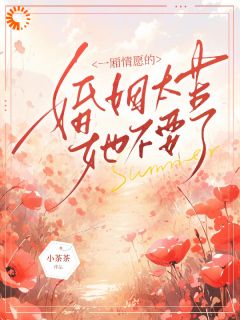 《一厢情愿的婚姻太苦，她不要了》小说在线阅读 《一厢情愿的婚姻太苦，她不要了》最新章节目录