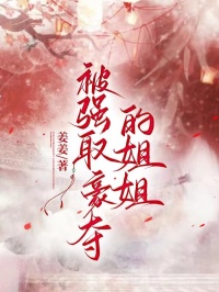 被强取豪夺的姐姐全文免费阅读(阿挽温雅) 完结版