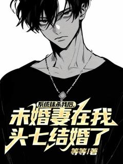 系统抹杀我后，未婚妻在我头七结婚了翁雅盛夜白伊小说精彩章节篇免费试读