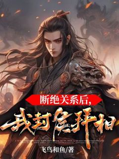 《断绝关系后，我封侯拜相》小说章节精彩试读 许云楚雁小说全文