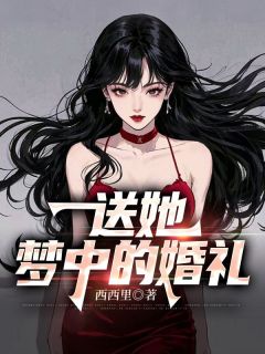 《送她梦中的婚礼》完结版在线阅读 《送她梦中的婚礼》最新章节列表