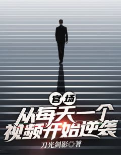 《官场：从每天一个视频开始逆袭》苏鸿运陈柏芝小说全文免费阅读