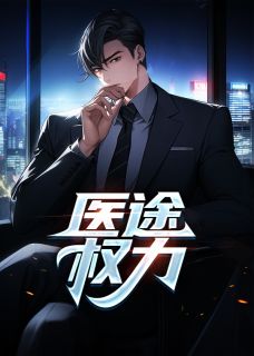 苏榆北向伊雯《医途权力》全文及大结局精彩试读