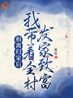 和离归家后，我带着全村发家致富姜知知宋良 姜知知宋良小说阅读