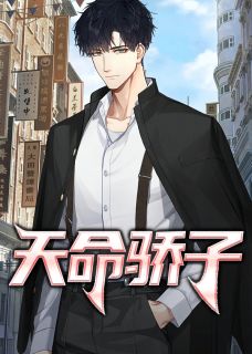 《天命骄子》小说全文精彩试读 《天命骄子》最新章节目录