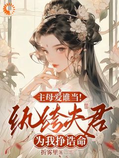 热文《主母爱谁当！纨绔夫君为我挣诰命》沈棠宁池宴全文无弹窗阅读