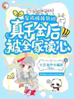 《穿成被掉包的真千金后被全家读心》小说完结版免费试读 龙崽崽陆静宜小说阅读