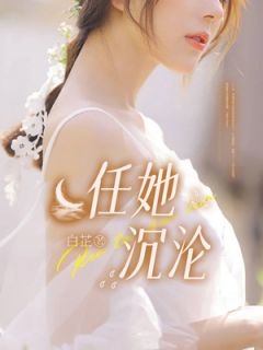 任她沉沦小说 叶婉顾瑶在线阅读