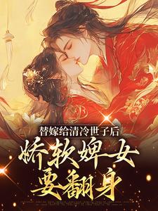 替嫁给清冷世子后，娇软婢女要翻身玉萦赵元祐 by归宴酒完整在线阅读