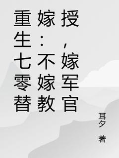《重生七零替嫁：不嫁教授，嫁军官》小说大结局精彩阅读 乔婉月陆云舟小说全文